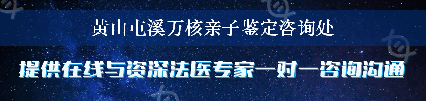 黄山屯溪万核亲子鉴定咨询处